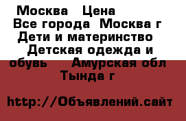 Москва › Цена ­ 1 000 - Все города, Москва г. Дети и материнство » Детская одежда и обувь   . Амурская обл.,Тында г.